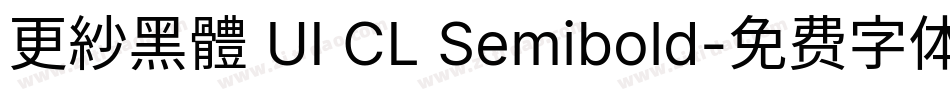 更紗黑體 UI CL Semibold字体转换